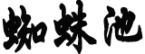 京东回应关闭泰国站